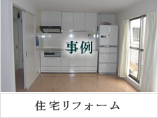 福岡市東区の住宅リフォーム・快適な住まいづくり